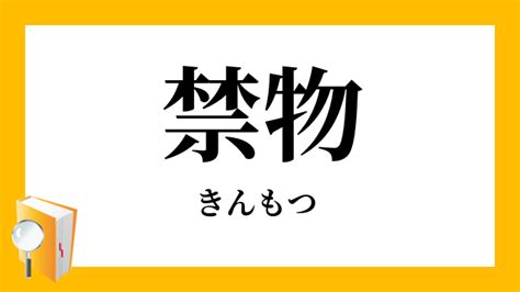 禁物|「禁物」（きんもつ）の意味